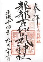 都々古和氣神社