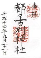 都々古別神社(八槻)