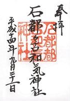 石都々古和気神社