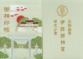伊弉諾神宮御朱印帳