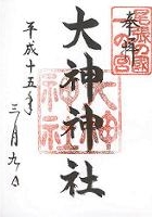 大神神社(尾張)