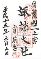 諏訪大社上社前宮