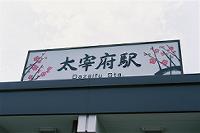 太宰府駅