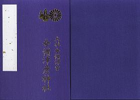 吉備津彦御朱印帳