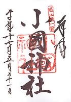小國神社