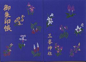三峰神社御朱印帳