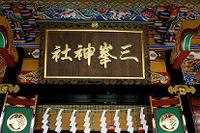 三峰神社拝殿