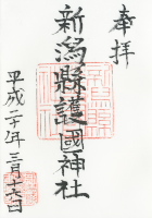 新潟県護國神社