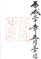 豊受大神宮(伊勢神宮外宮)