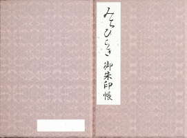 猿田彦神社御朱印帳