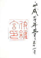 伊雑宮(皇大神宮別宮)