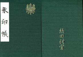熱田神宮御朱印帳