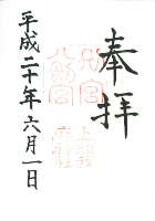 八剣宮(別宮)・上知我麻神社