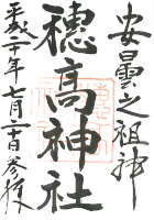 穂高神社