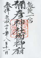 弥彦神社御神廟(奥宮)