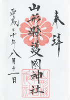 山形縣護國神社