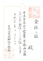 男体山登拝証明書