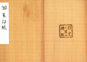 日光二荒山神社中宮祠御朱印帳