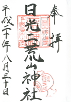 日光二荒山神社