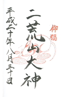 二荒山大神（干支）