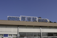 尾道駅