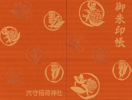 穴守稲荷御朱印帳