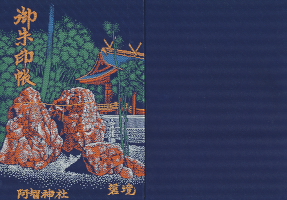 阿智神社御朱印帳