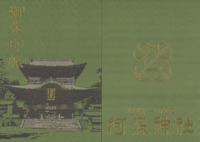 阿蘇神社御朱印帳