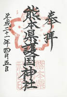 熊本県護国神社