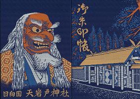 天野岩戸神社御朱印帳