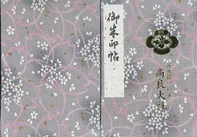 高良大社御朱印帳