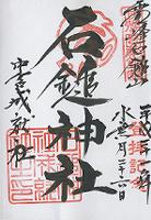 石鎚神社成就社