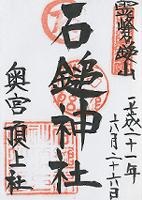 石鎚神社頂上社(奥宮)