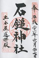 石鎚神社土小屋遥拝殿