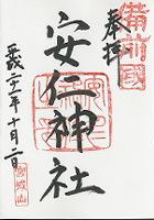 安仁神社