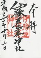 伊豫豆比古命神社