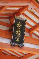 拝殿前に進み参拝