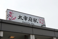 太宰府駅に到着