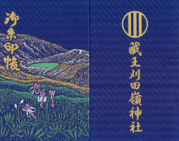 蔵王刈田峰神社御朱印帳