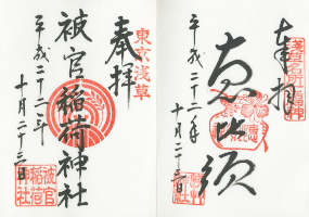 被官稲荷神社、恵比寿様