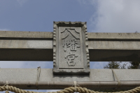 向東八幡神社に到着